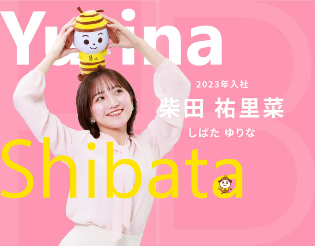 柴田 祐里菜