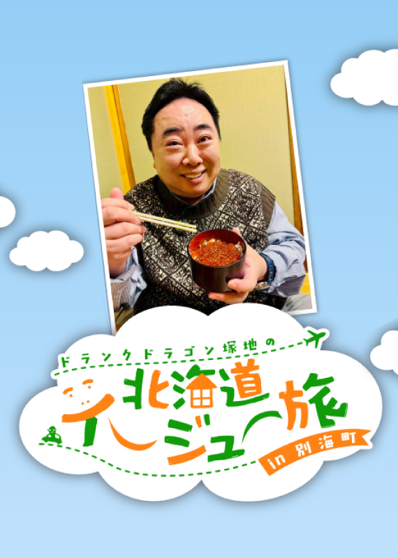 ドランクドラゴン塚地の北海道イージュー旅in別海町