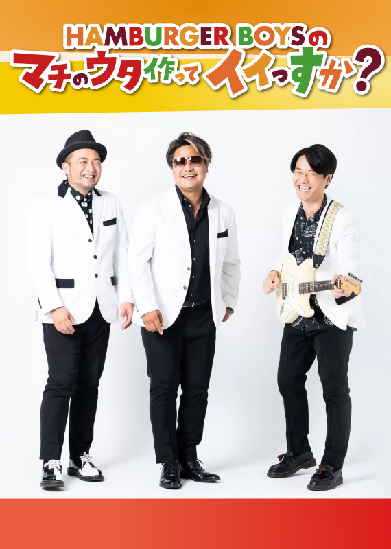 HAMBURGER BOYSのマチのウタ作ってイイっすか?