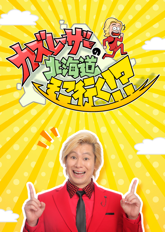 カズレーザーの北海道そこ行く!?