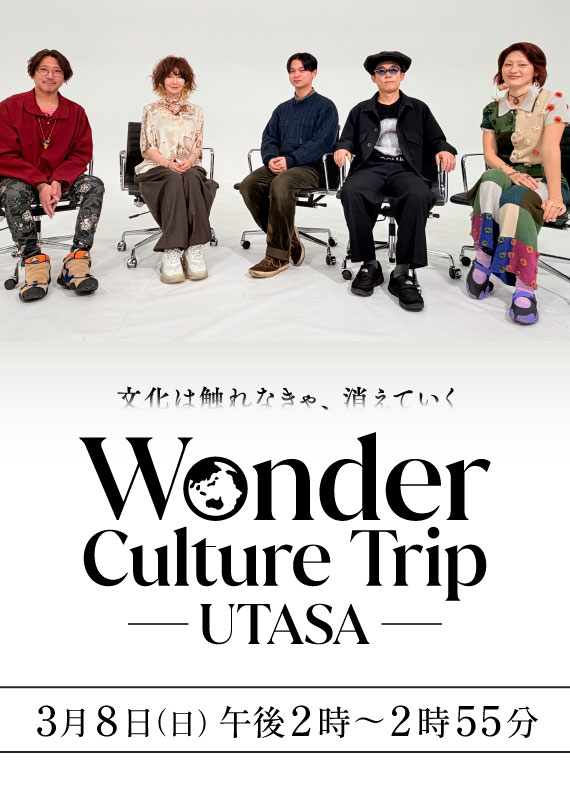 Wonder Culture Trip－UTASA－