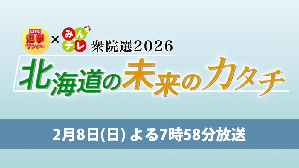衆院選2026　北海道の未来のカタチ