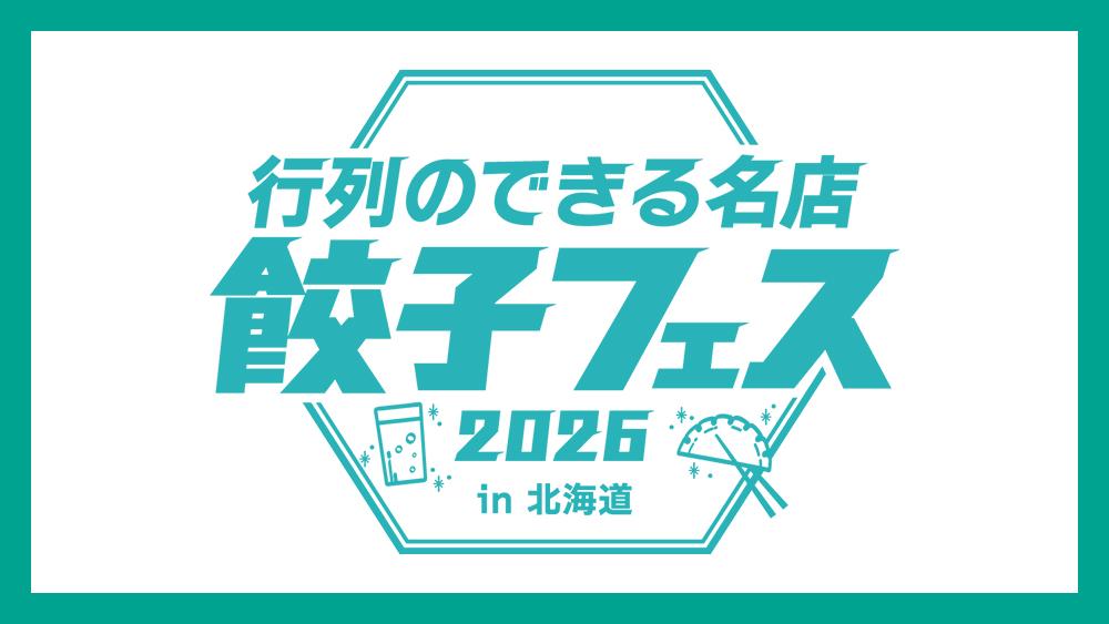 行列のできる名店餃子フェス2026in北海道