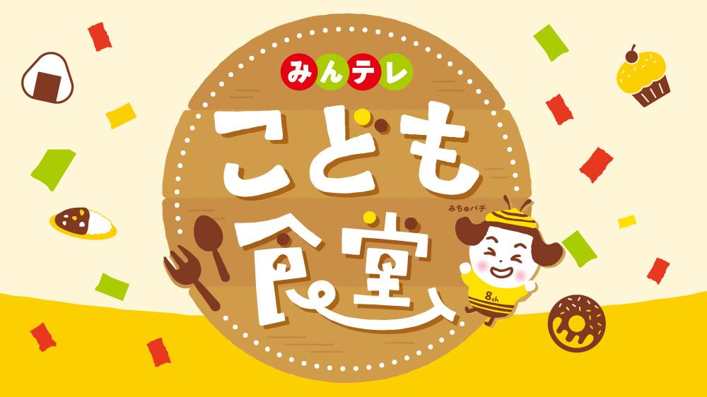 みんテレ こども食堂