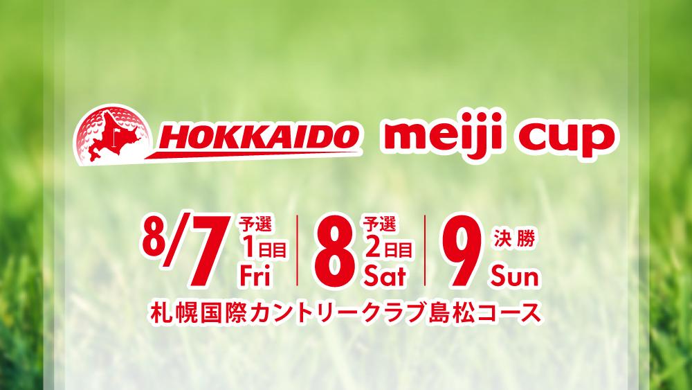 北海道 ｍｅｉｊｉ カップ