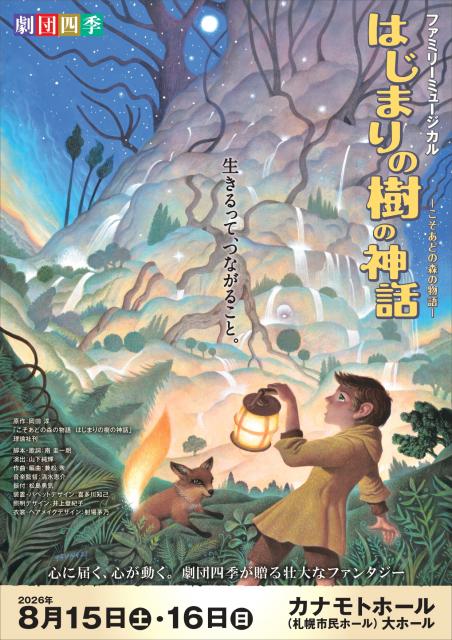 劇団四季ファミリーミュージカル『はじまりの樹の神話～こそあどの森の物語～』