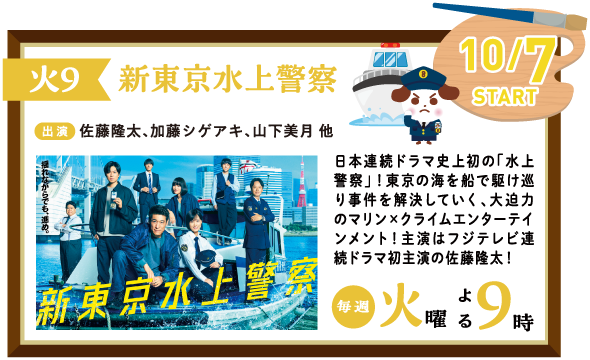 新東京水上警察