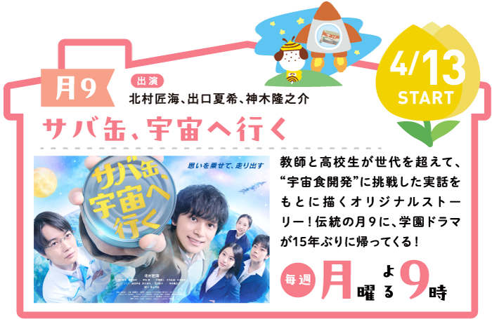 サバ缶、宇宙へ行く