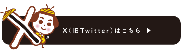 Twitterはこちら