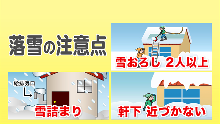 落雪の注意点