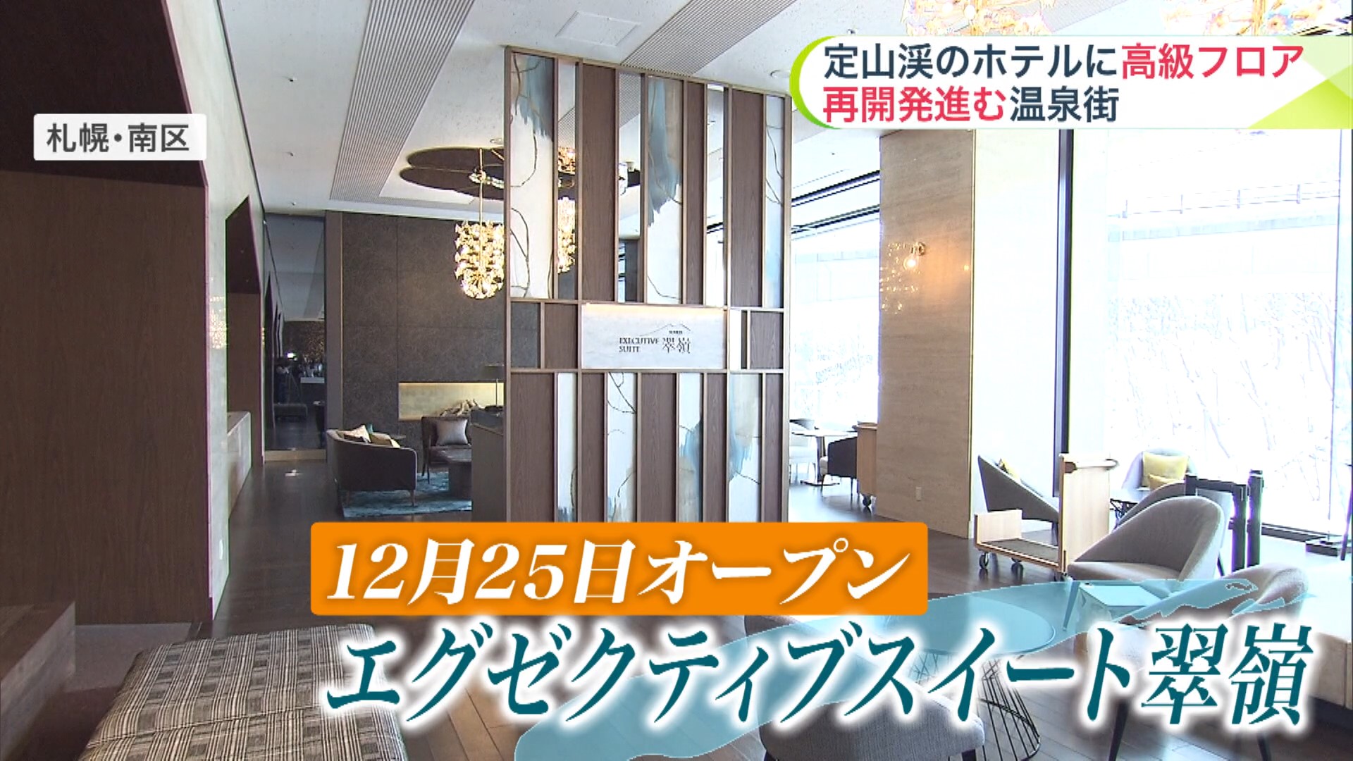 定山渓に「エグゼクティブスイート翠嶺」