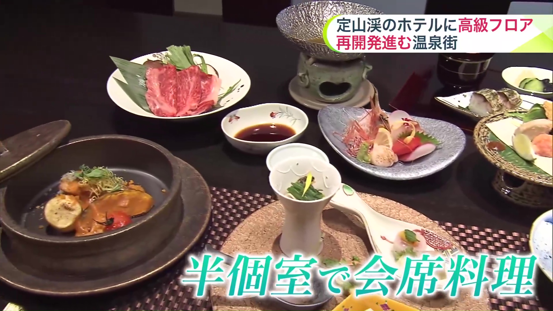 落ち着いて会席料理を味わえる