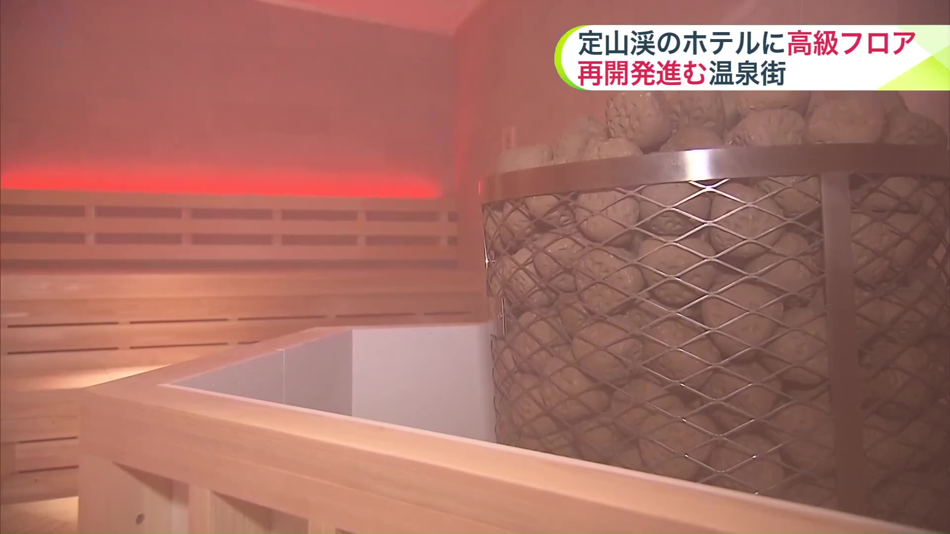 サウナも3つの空間に改修