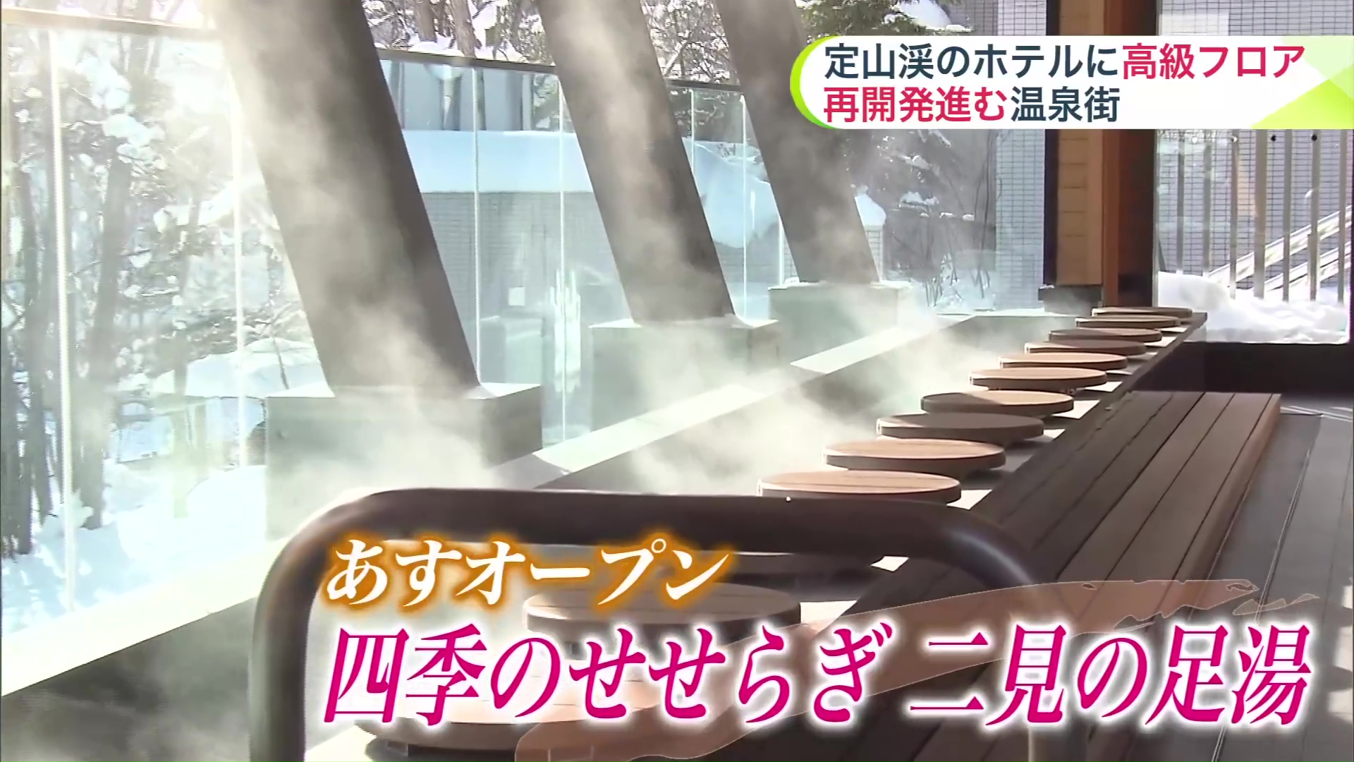 温泉街にある二見公園には足湯がオープン