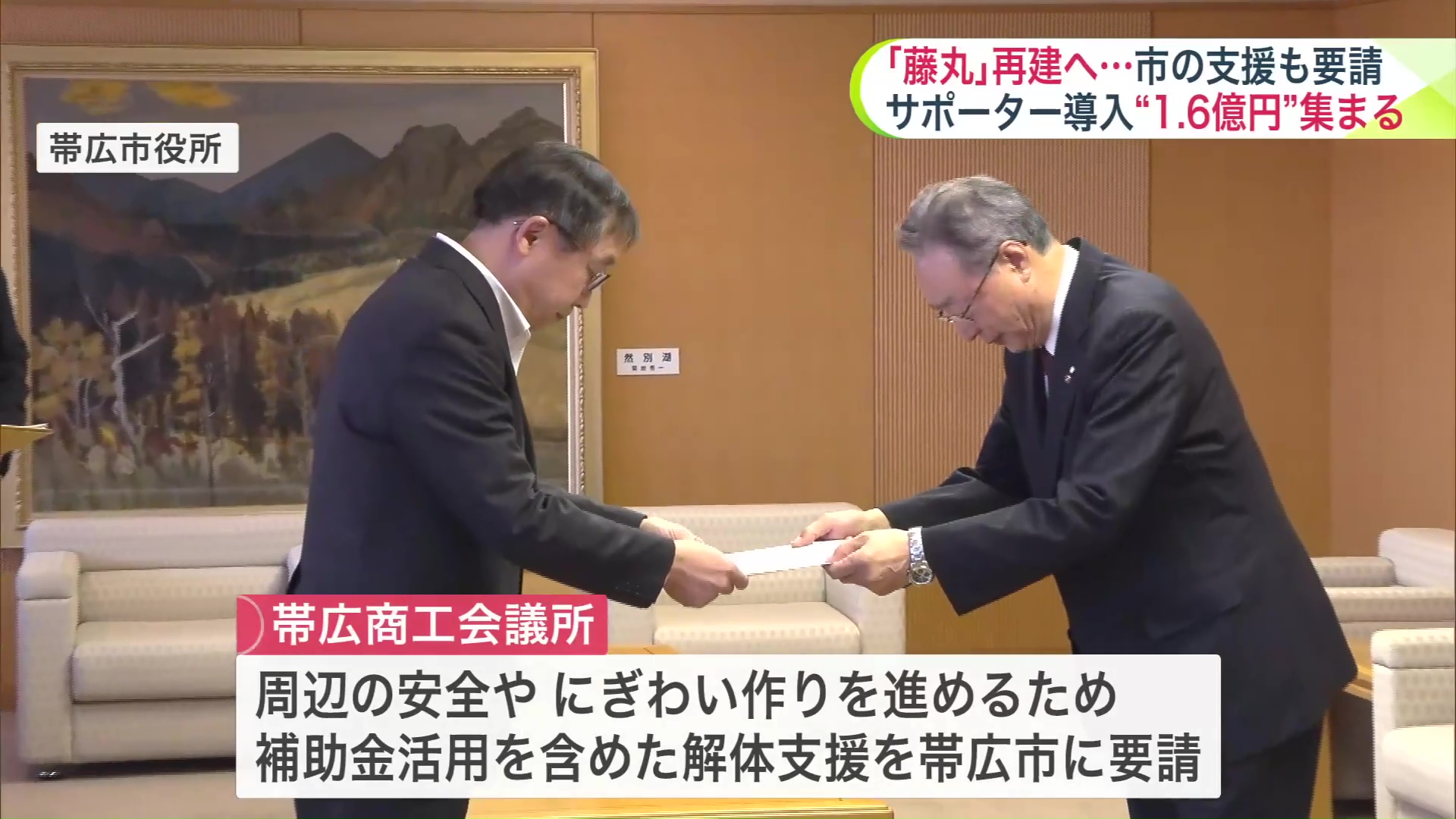 帯広商工会議所は帯広市への解体支援を要請