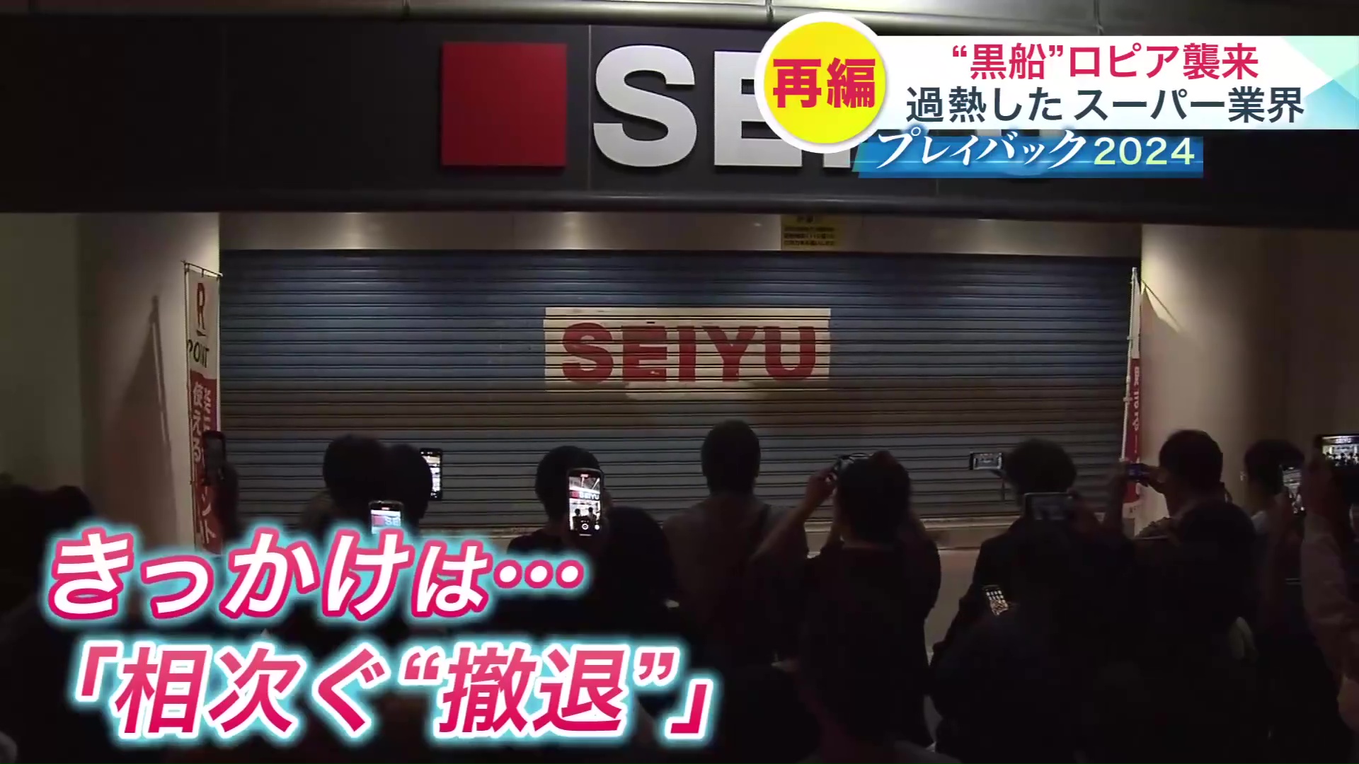 きっかけは相次ぐ“撤退”