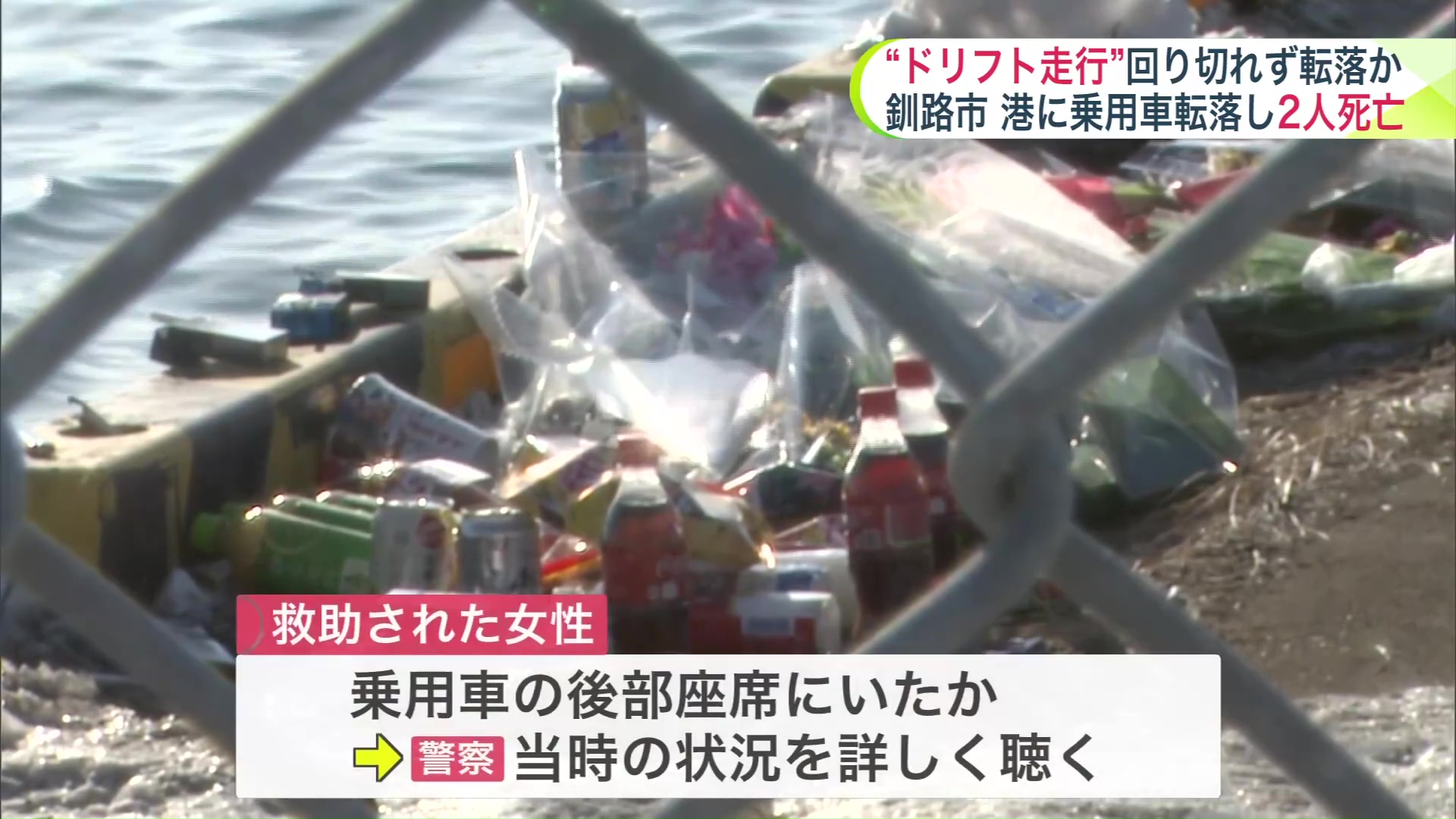 釧路港で乗用車が海に転落