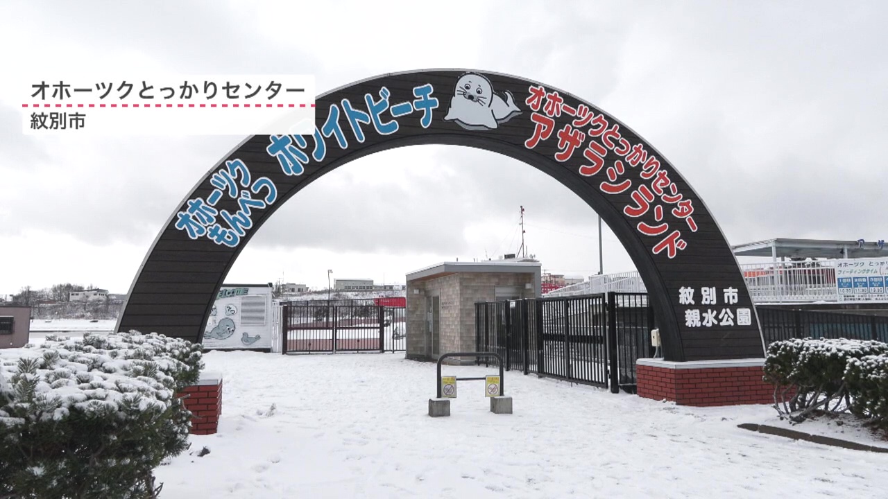 オホーツクとっかりセンター