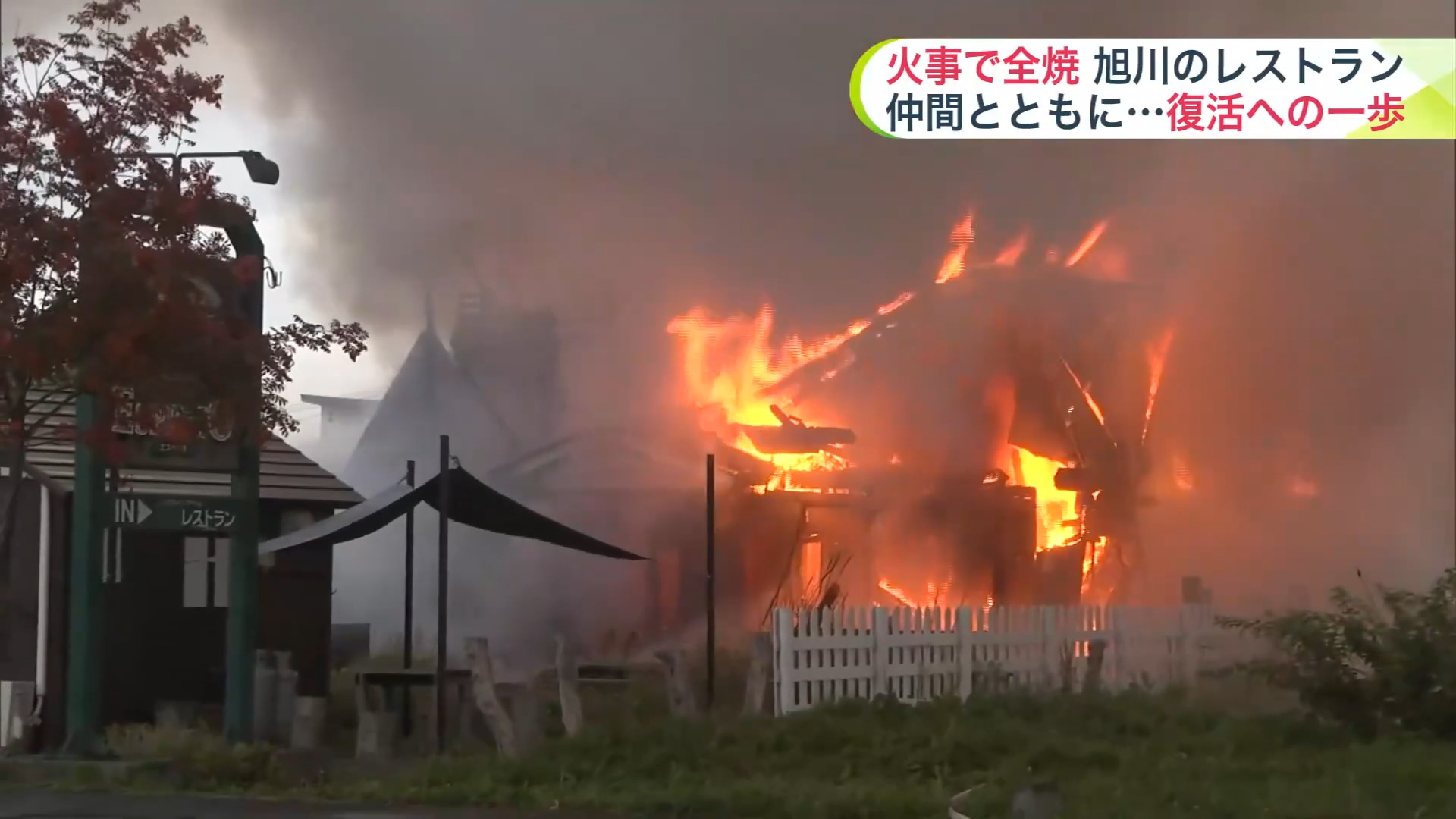 2024年9月 店の内部が全焼