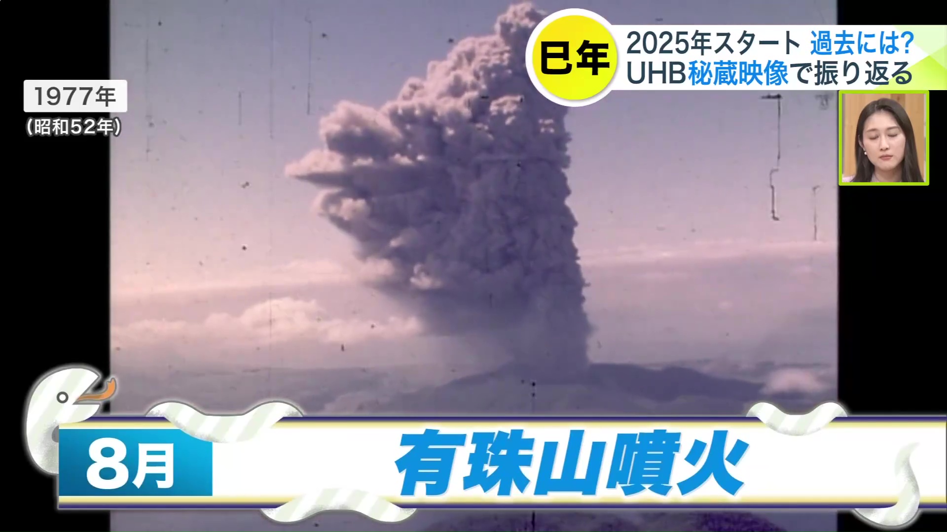 1977年8月には有珠山が噴火