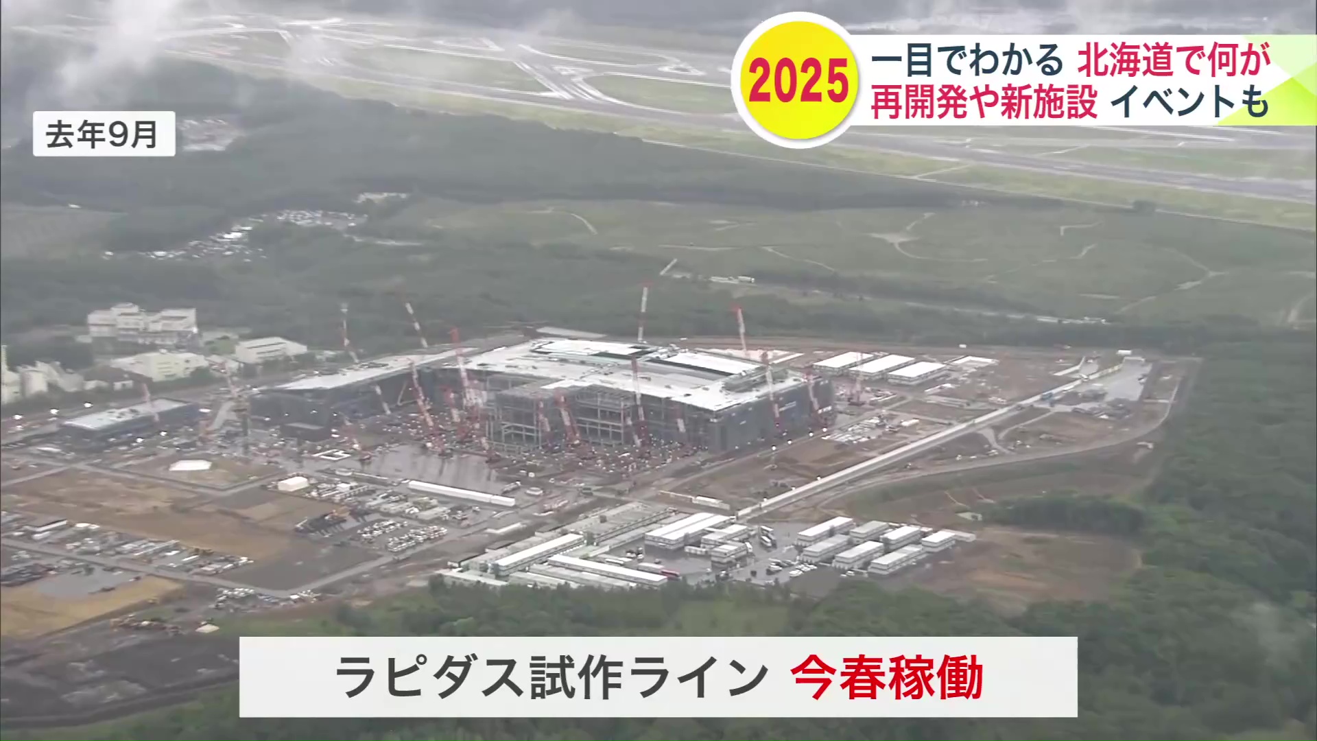 ラピダスの試作ラインが4月からスタート