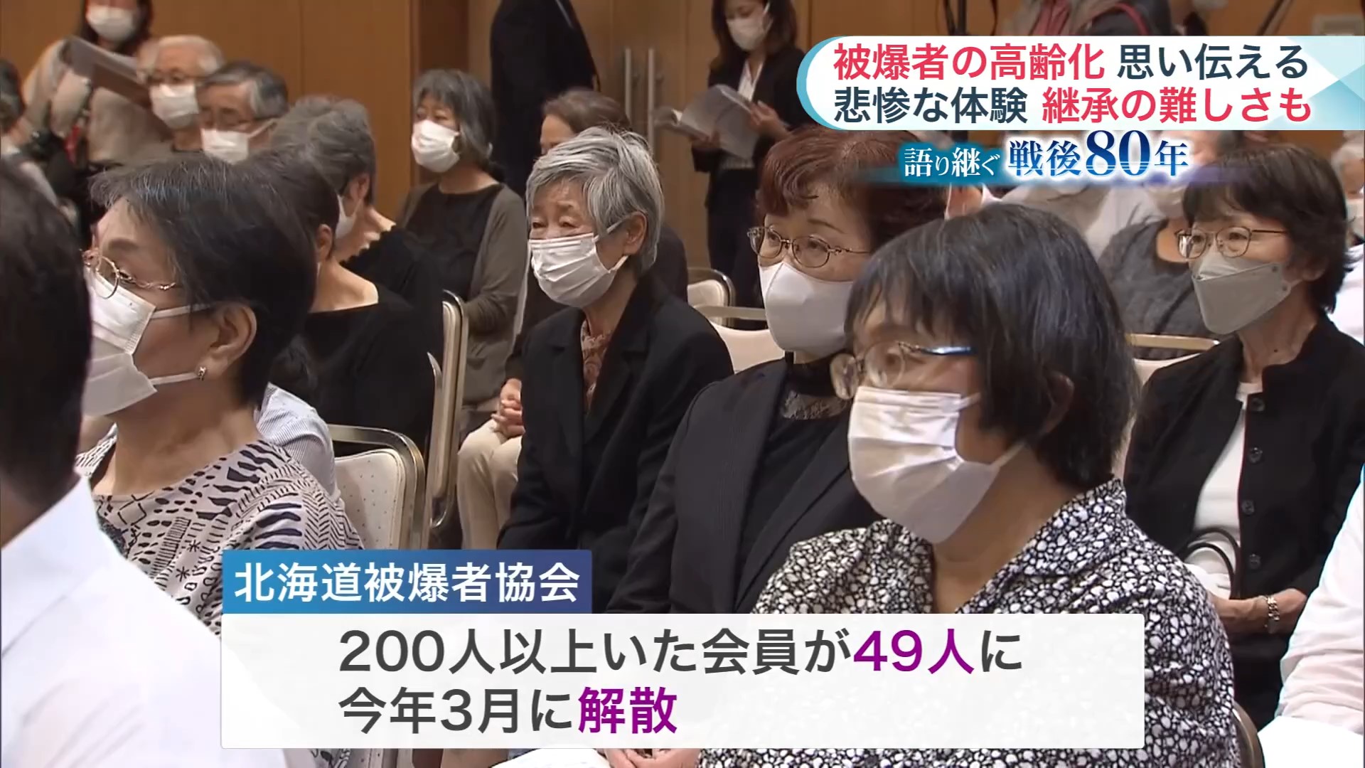 北海道被爆者協会は2025年3月で解散へ