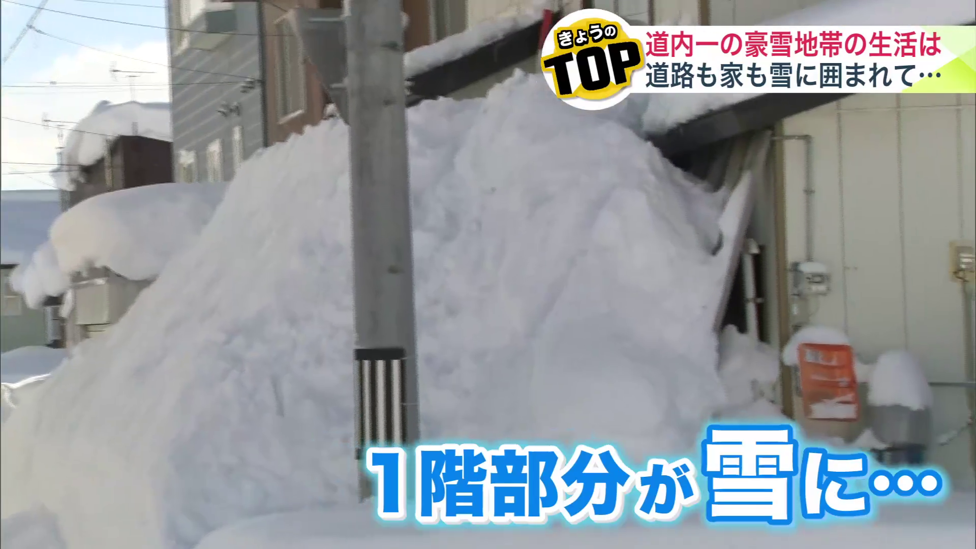 一階が雪で覆われた家もあちらこちらに