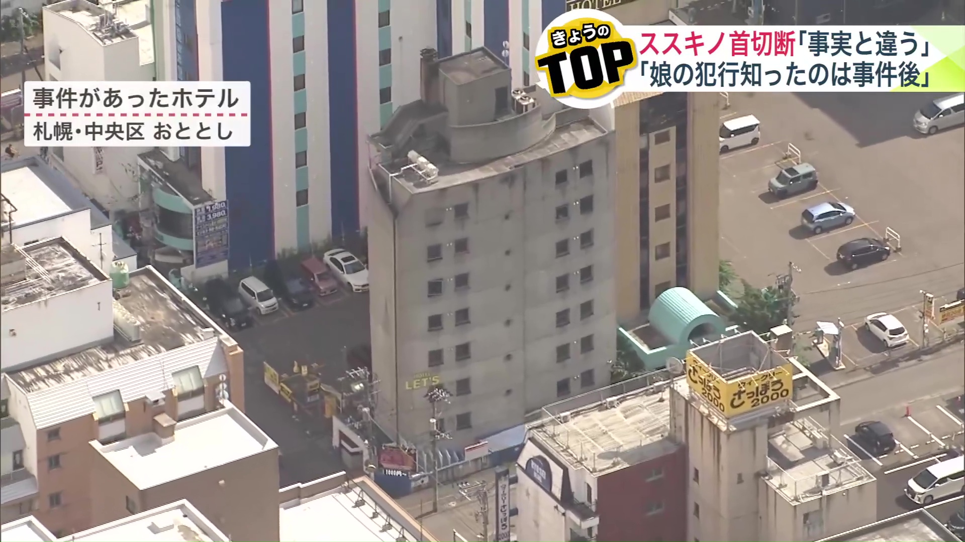 事件のあったススキノのホテル