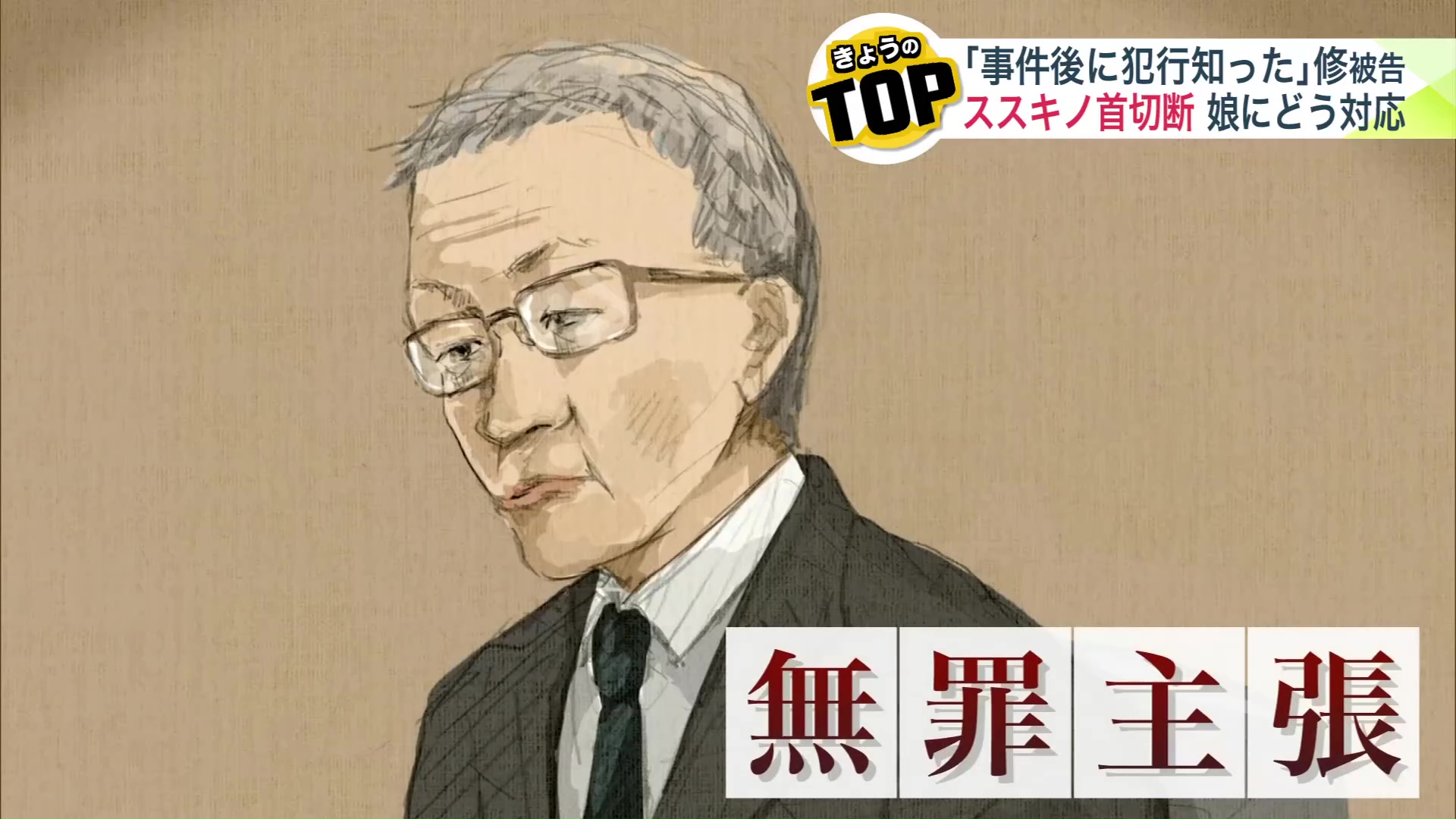 初公判での修被告（廷内イラスト）