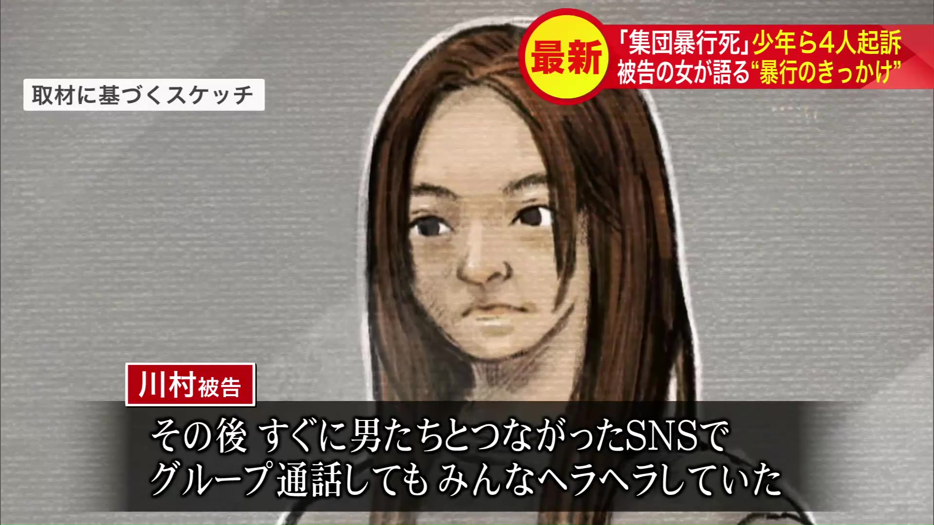 逃走後の会話でも「みんなヘラヘラしていた」と言う