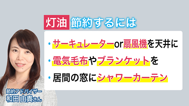 灯油を節約するには…