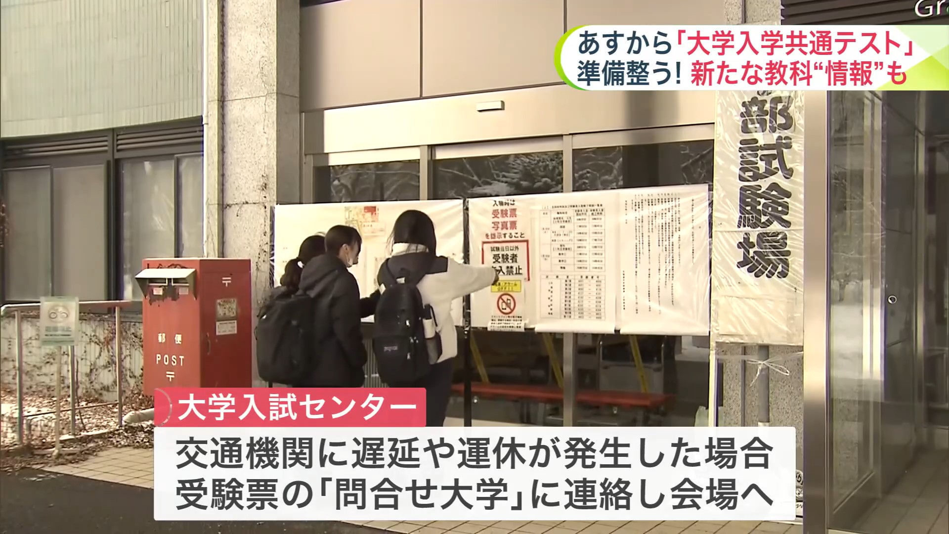 交通機関に影響が出た場合は「問合せ大学」に連絡