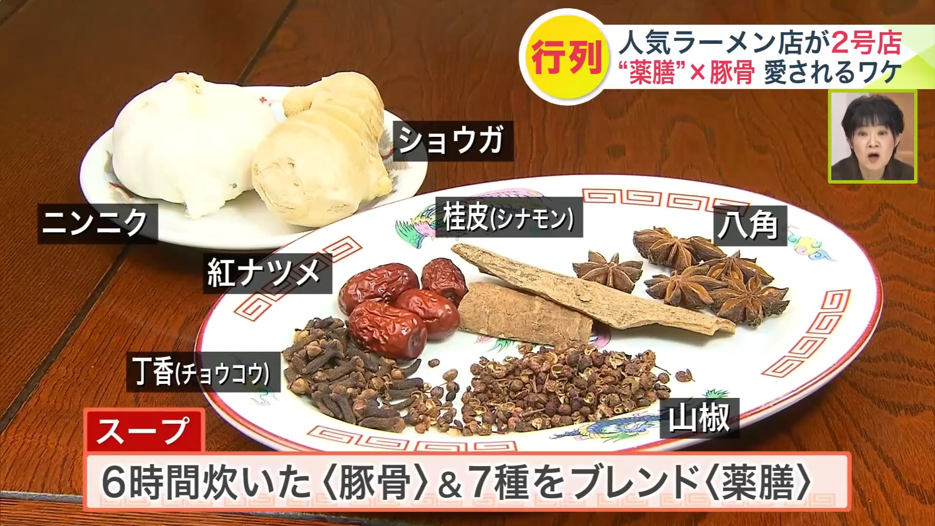 6時間炊いた＜豚骨＞＆７種をブレンド＜薬膳＞