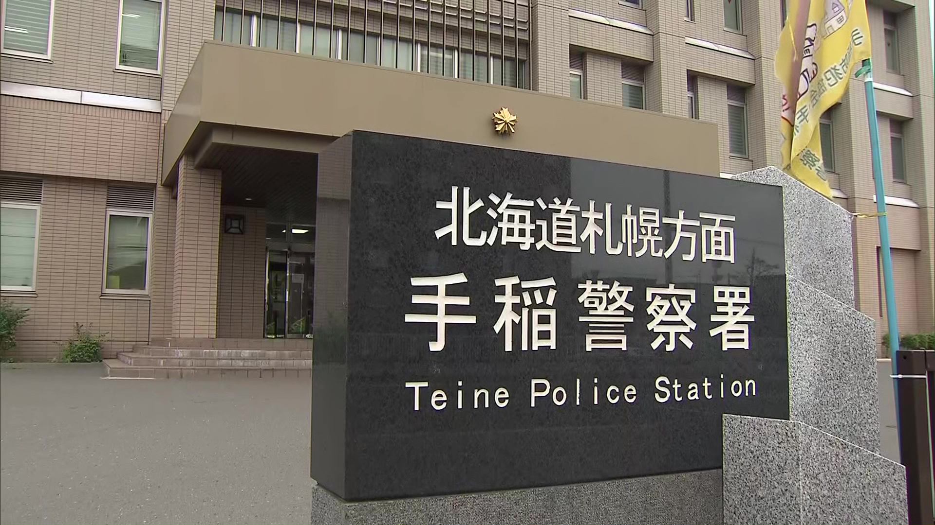 22歳の男を傷害容疑で逮捕した北海道警手稲署（札幌市）