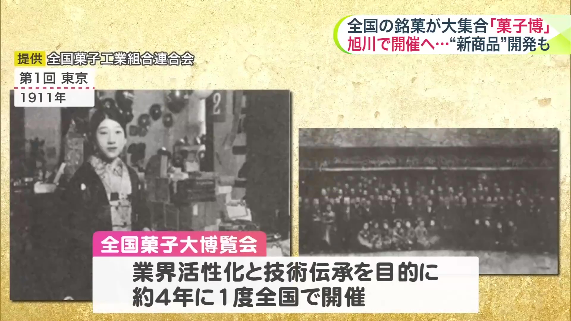 1911年に東京で始まった「菓子博」