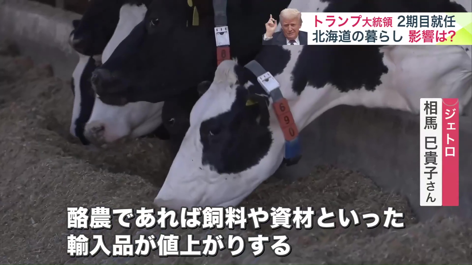 酪農の飼料や資材に影響→食料品が値上がりへ