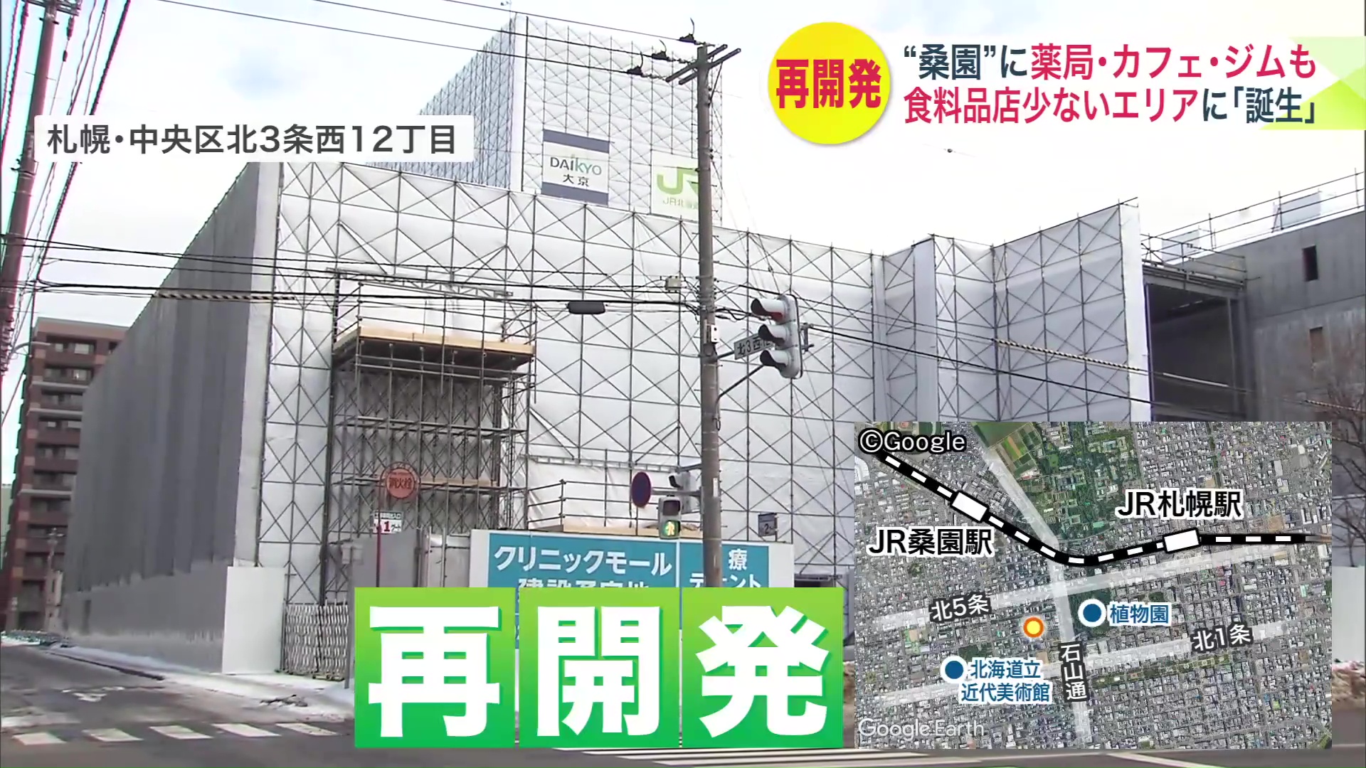 変わる桑園エリアに注目