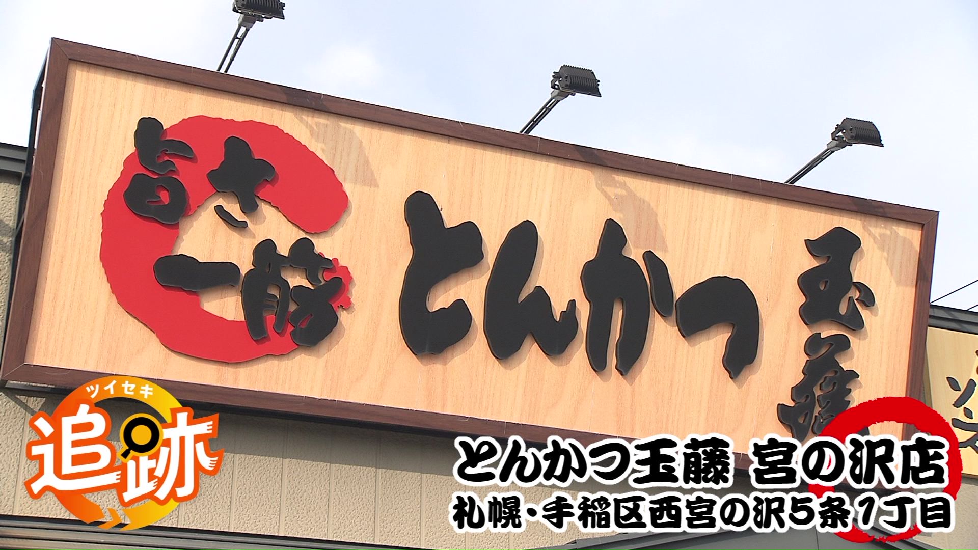 キャベツおかわり自由!? 人気とんかつ専門店「玉藤」