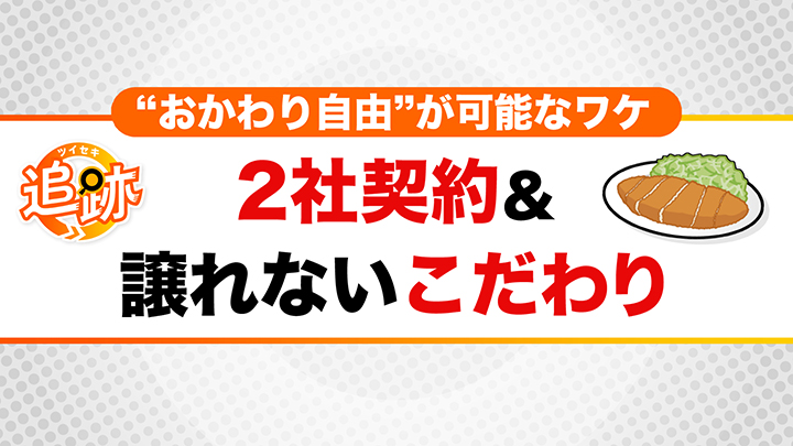 おかわり可能なわけは？