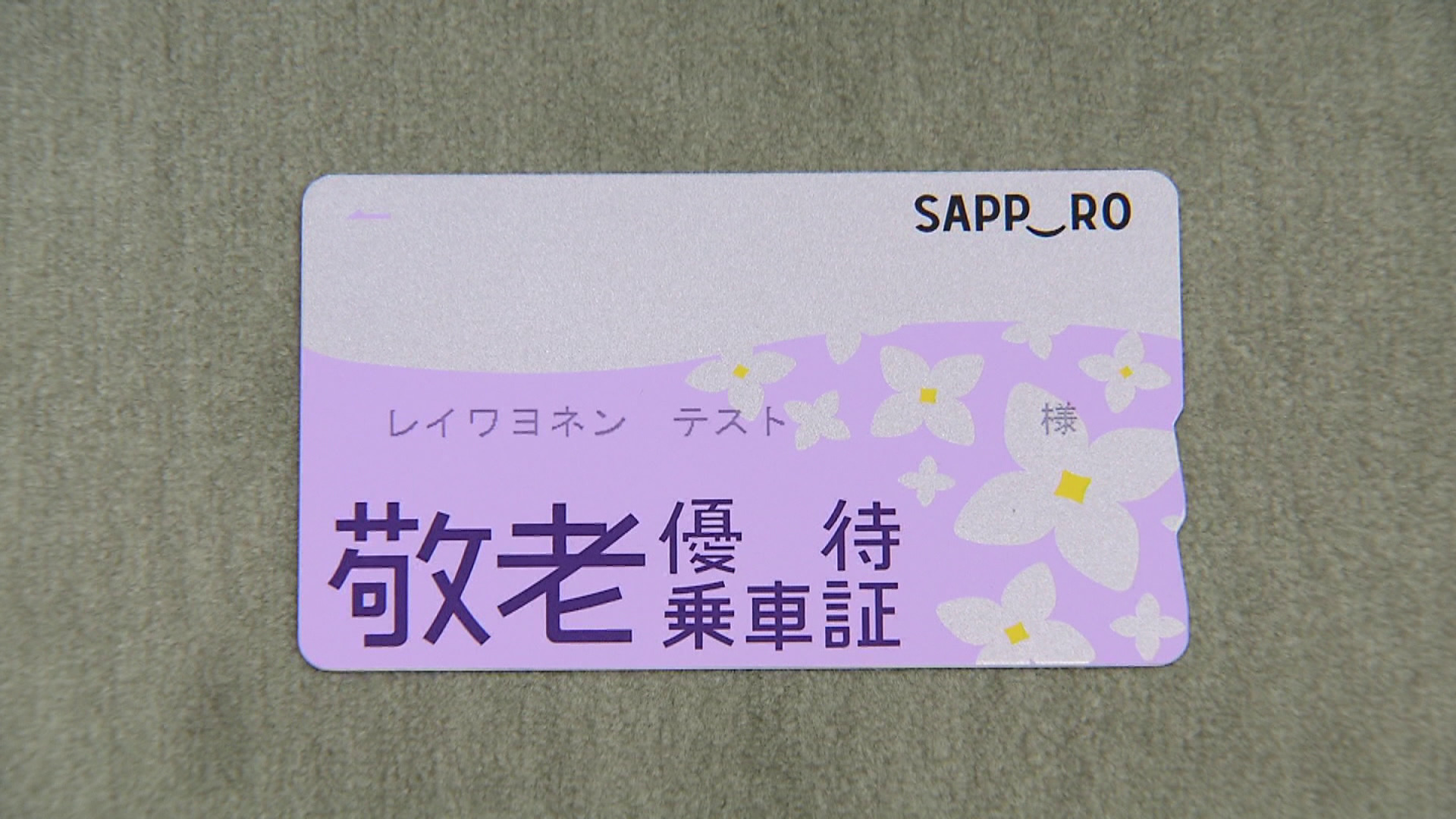 札幌市が利用上限額を「4万円」にする内容で予算を組む方針を固めた敬老パス