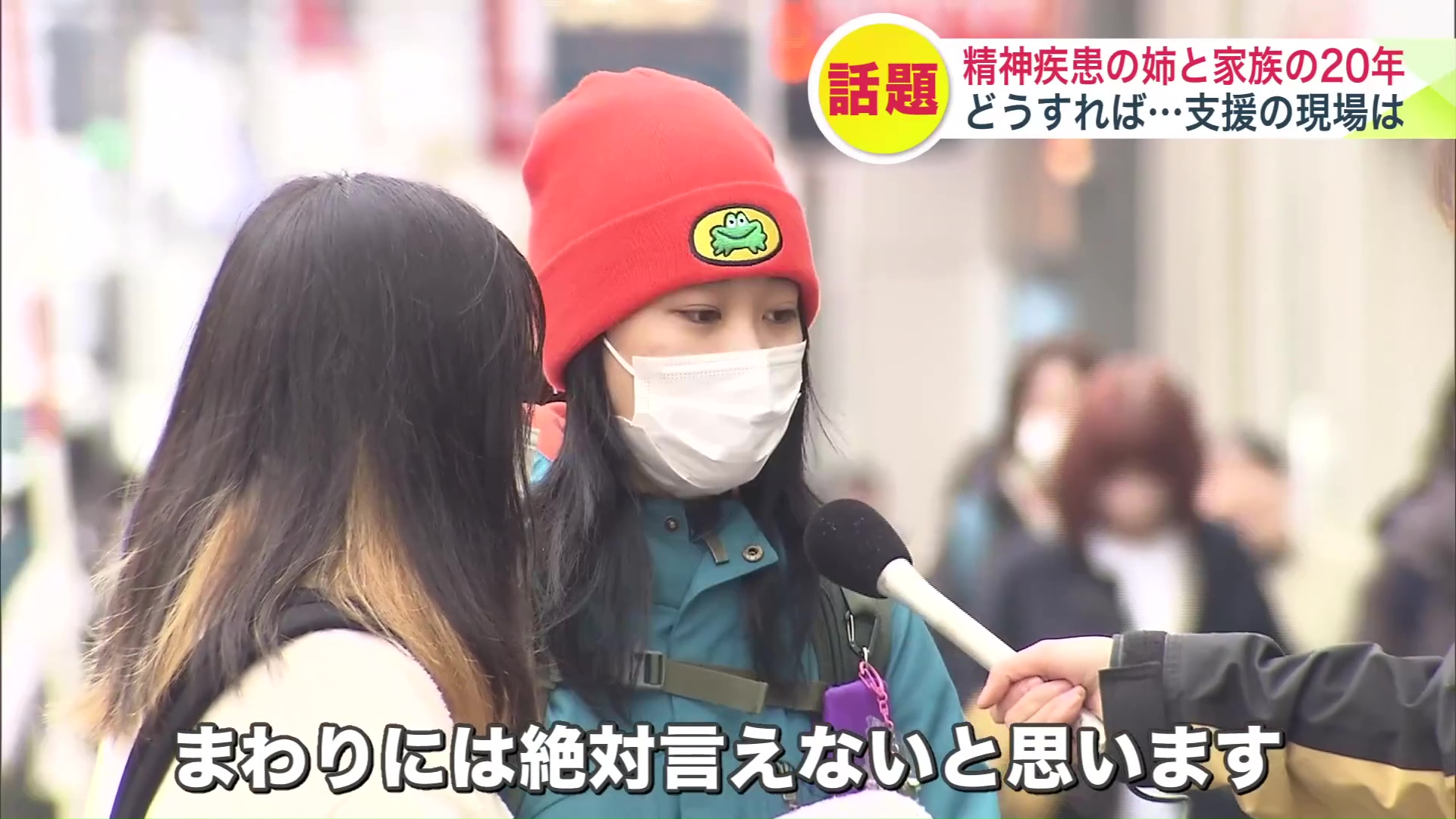 「まわりには絶対言えないと思います」