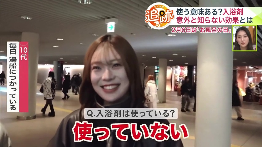 入浴剤は使っていない10代女性