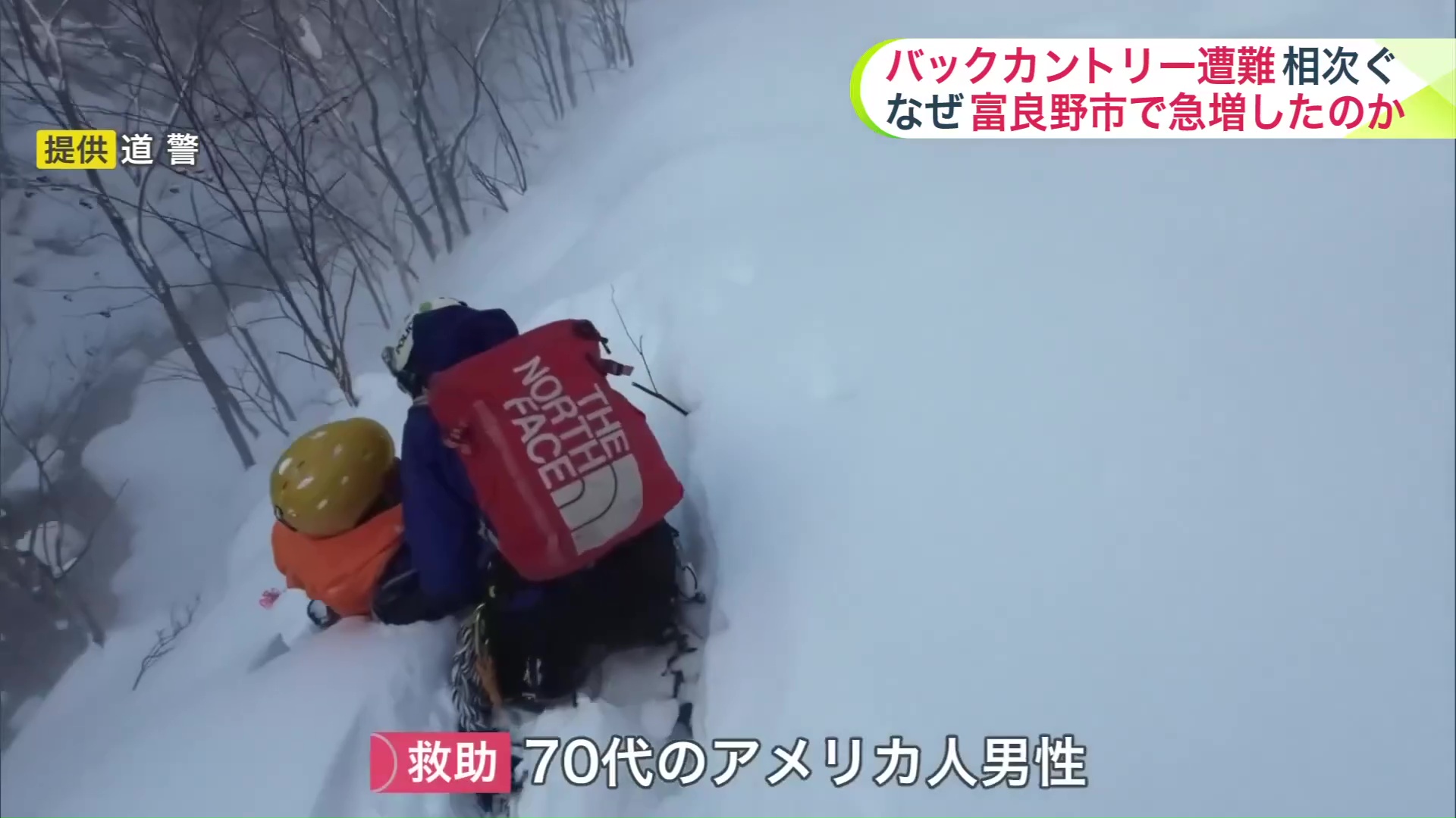 北海道警察の救助隊が男性を発見（提供 道警）