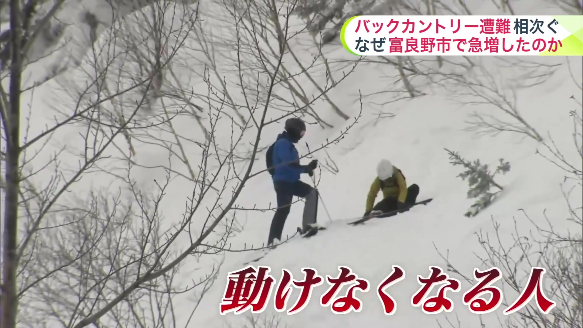 コース外で動けなくなるスキー客