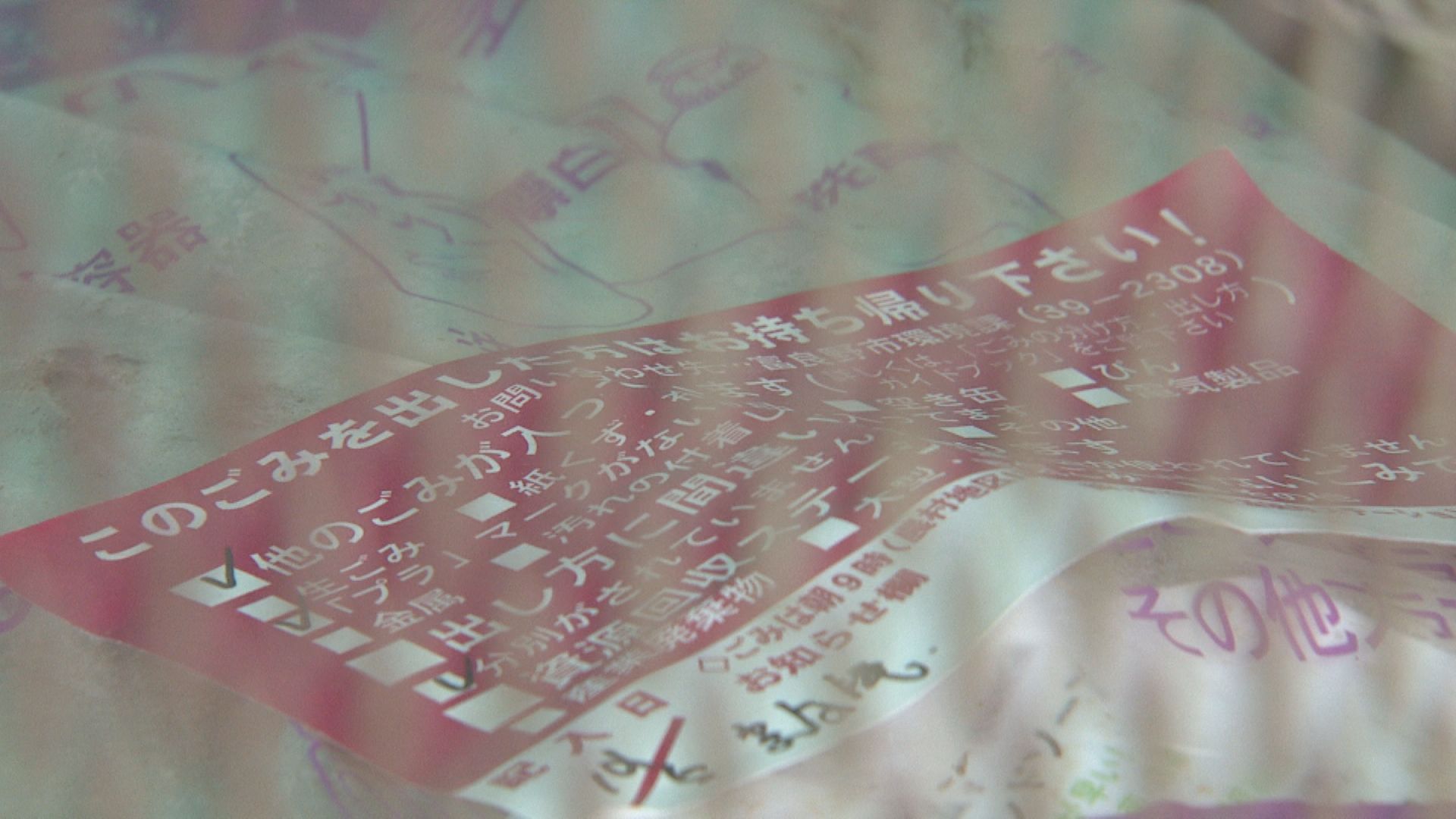 分別が守られていないため赤紙が張られ回収されずに残されたごみ（富良野市）