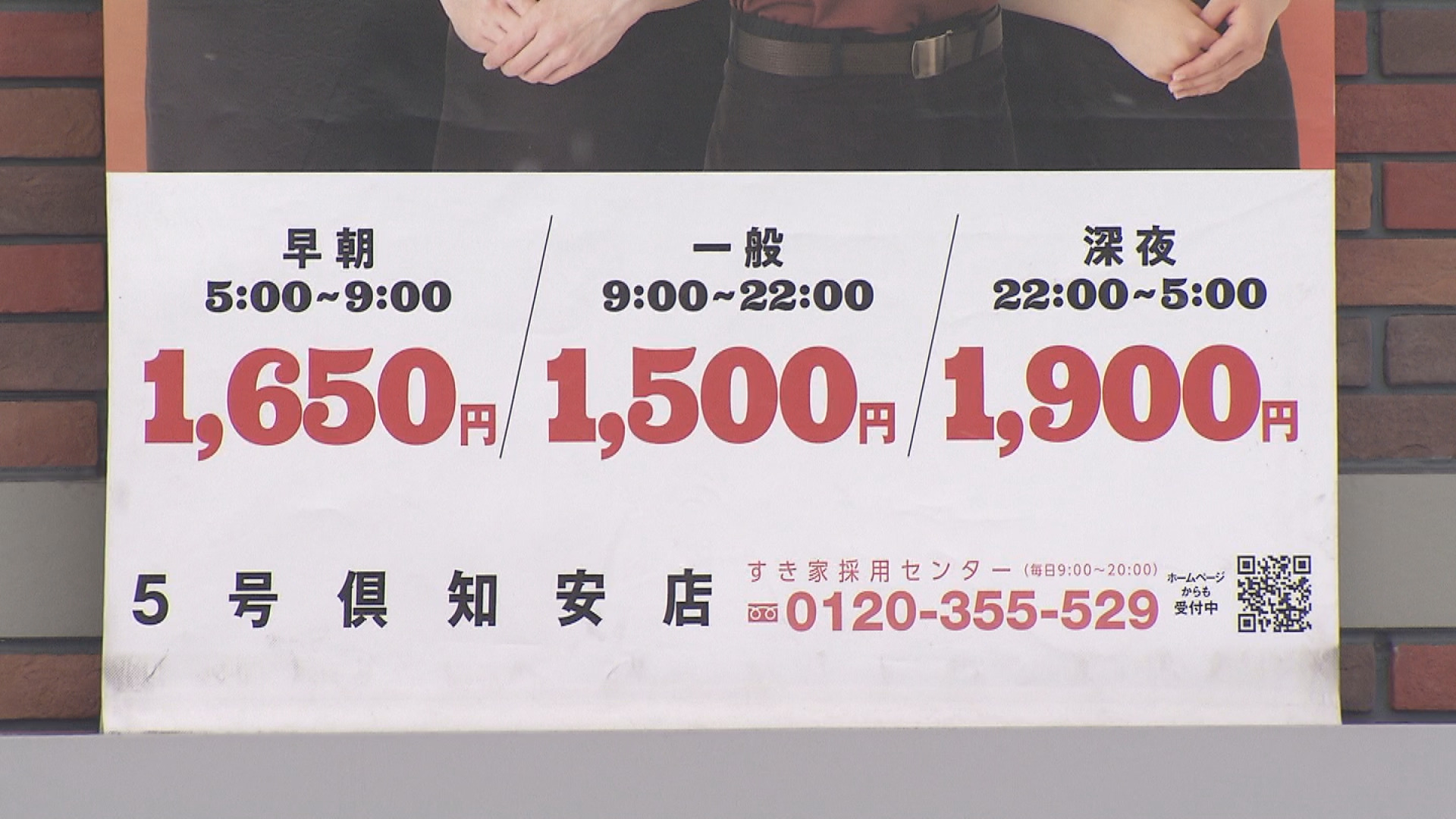 店頭に出されているすき家5号倶知安店の求人
