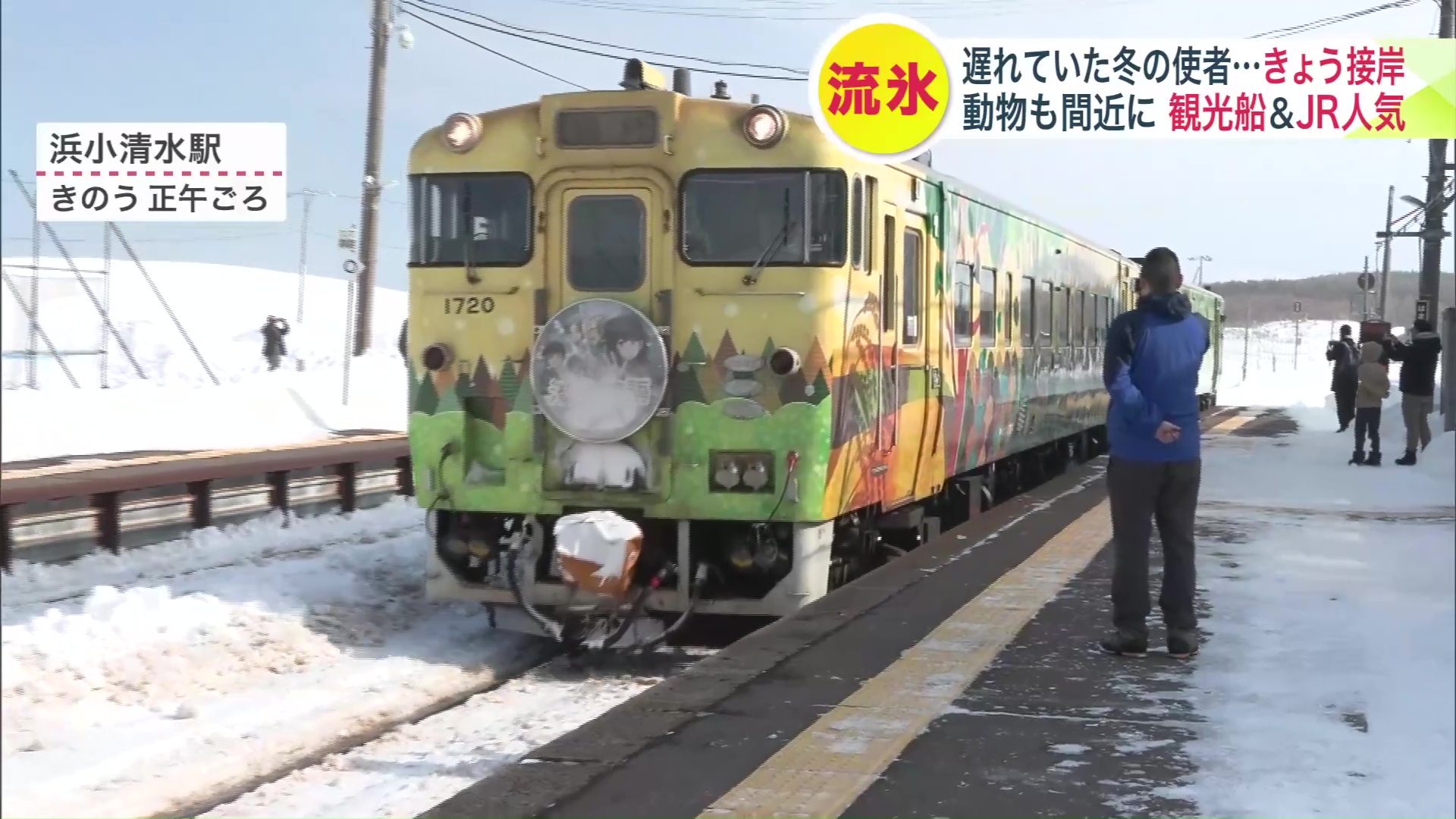期間限定の観光列車「流氷物語号」