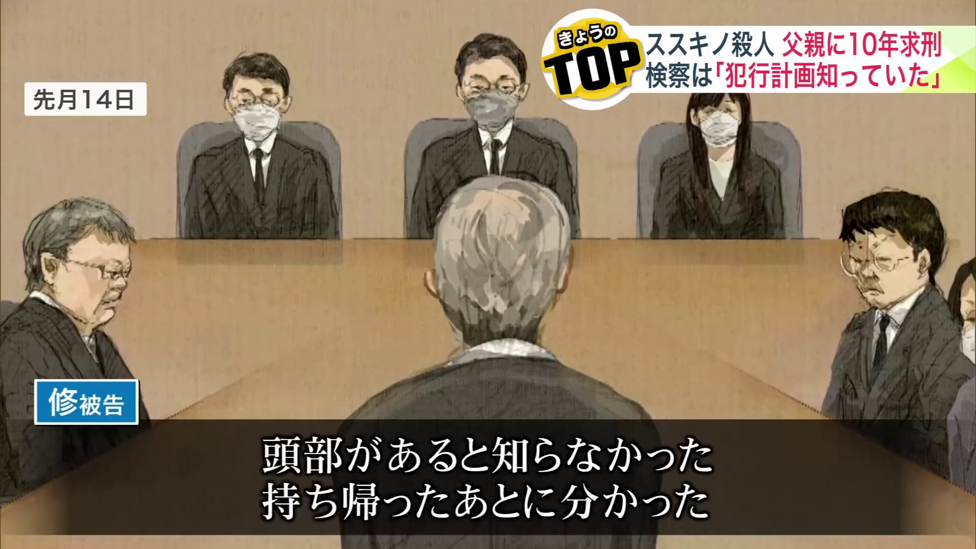 「頭部があると知らなかった」と修被告