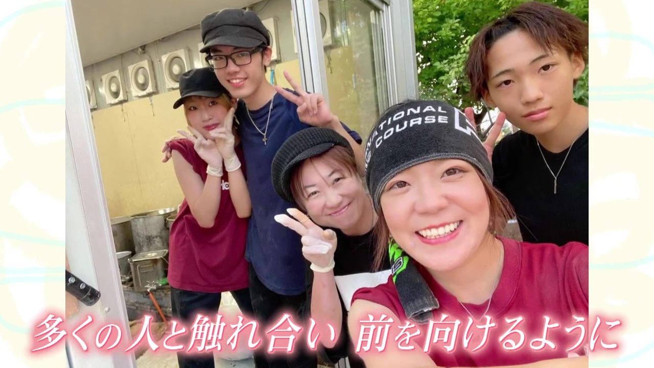 多くの人とのふれあいで前を向けるように