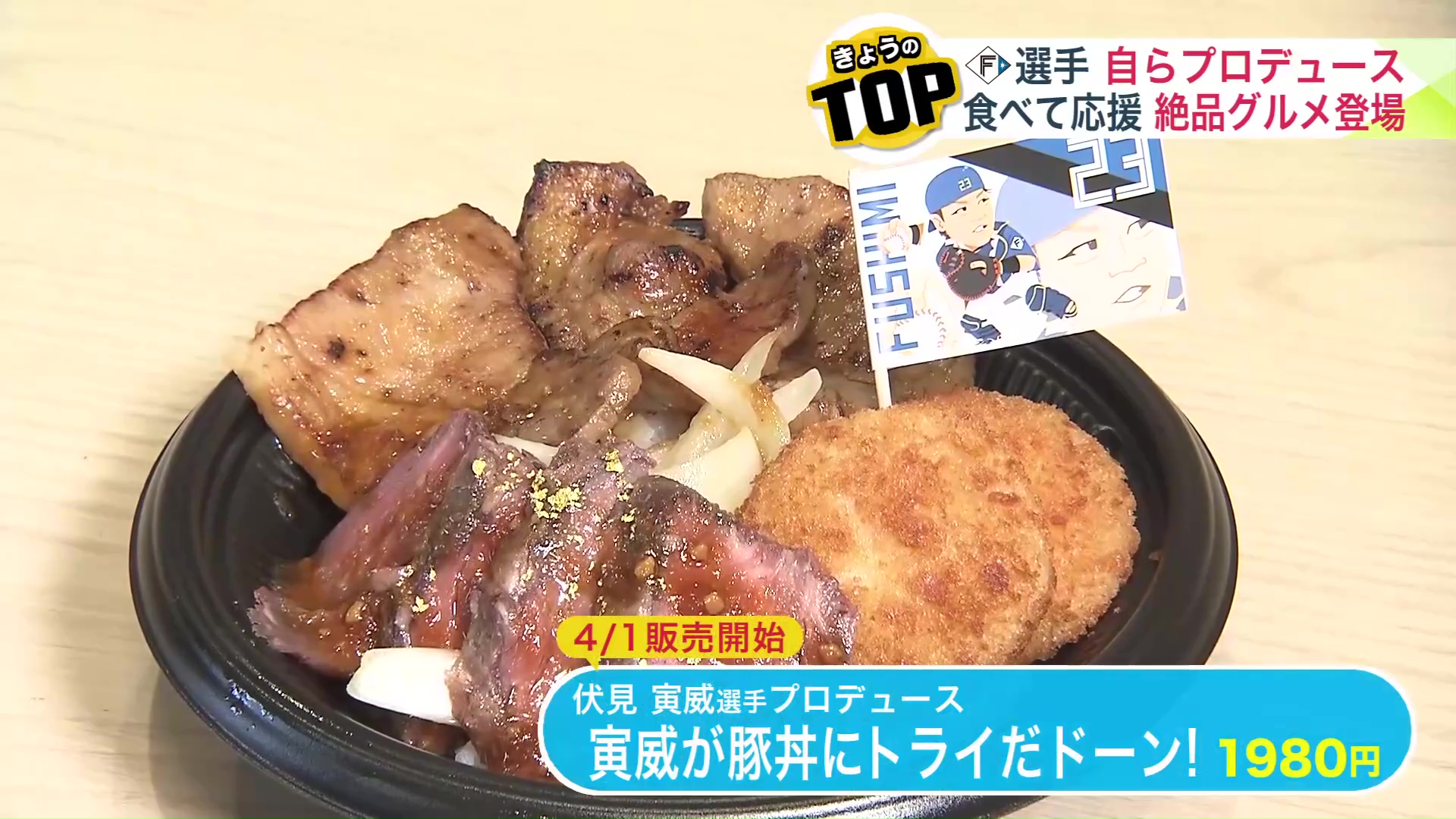 「寅威が豚丼にトライだドーン！」